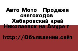 Авто Мото - Продажа снегоходов. Хабаровский край,Николаевск-на-Амуре г.